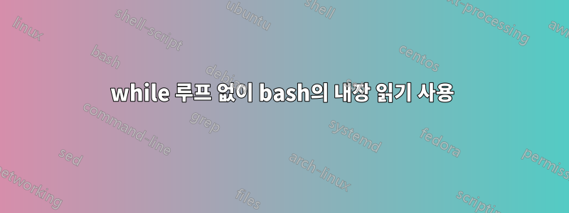 while 루프 없이 bash의 내장 읽기 사용