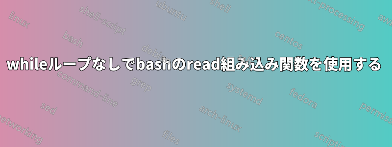 whileループなしでbashのread組み込み関数を使用する