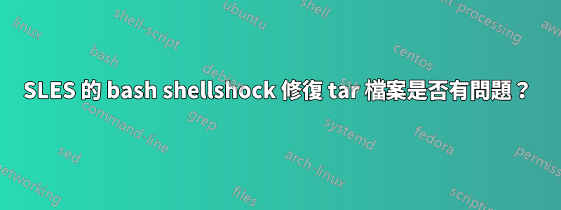 SLES 的 bash shellshock 修復 tar 檔案是否有問題？