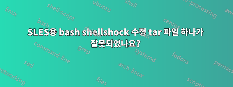 SLES용 bash shellshock 수정 tar 파일 하나가 잘못되었나요?