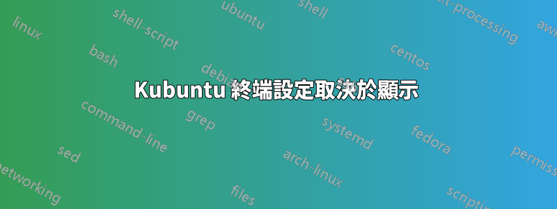 Kubuntu 終端設定取決於顯示