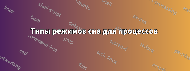 Типы режимов сна для процессов