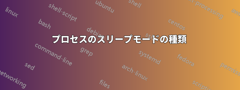 プロセスのスリープモードの種類