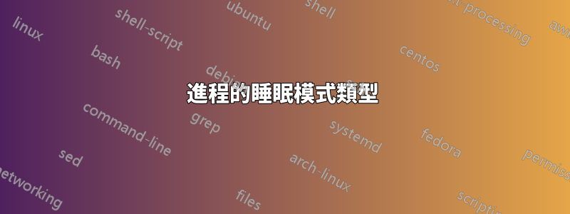 進程的睡眠模式類型