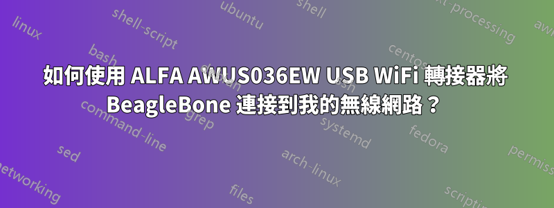 如何使用 ALFA AWUS036EW USB WiFi 轉接器將 BeagleBone 連接到我的無線網路？