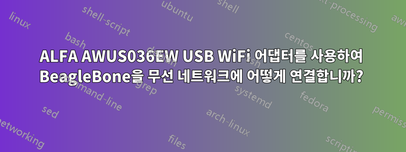 ALFA AWUS036EW USB WiFi 어댑터를 사용하여 BeagleBone을 무선 네트워크에 어떻게 연결합니까?