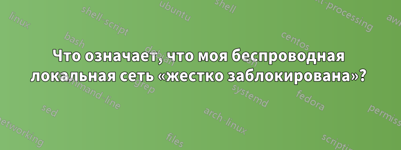 Что означает, что моя беспроводная локальная сеть «жестко заблокирована»?