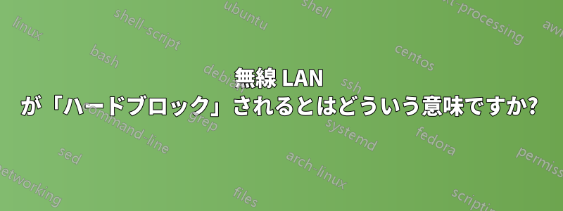 無線 LAN が「ハードブロック」されるとはどういう意味ですか?