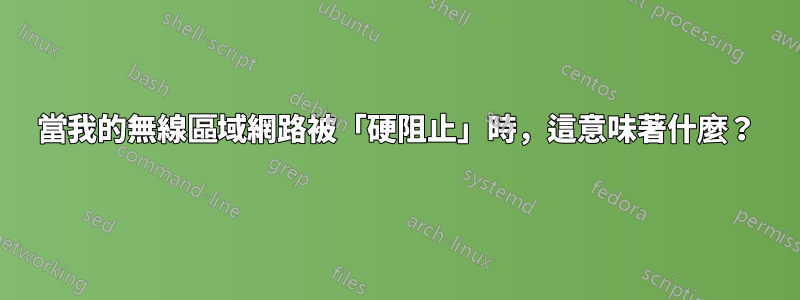 當我的無線區域網路被「硬阻止」時，這意味著什麼？