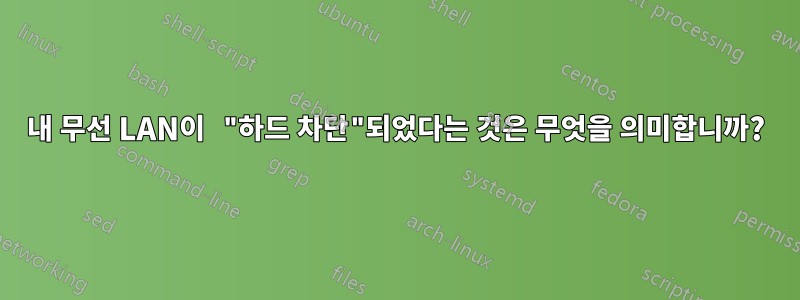 내 무선 LAN이 "하드 차단"되었다는 것은 무엇을 의미합니까?