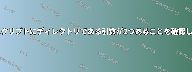 bashスクリプトにディレクトリである引数が2つあることを確認します。