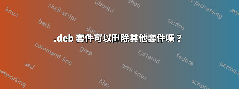 .deb 套件可以刪除其他套件嗎？