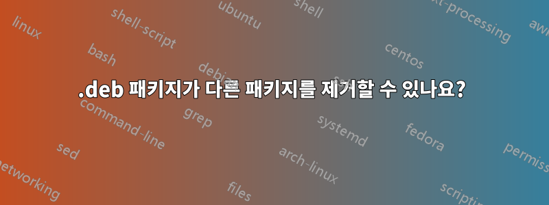 .deb 패키지가 다른 패키지를 제거할 수 있나요?