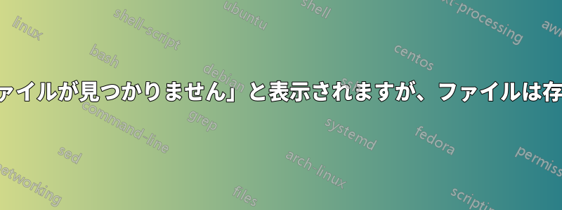 「設定ファイルが見つかりません」と表示されますが、ファイルは存在します