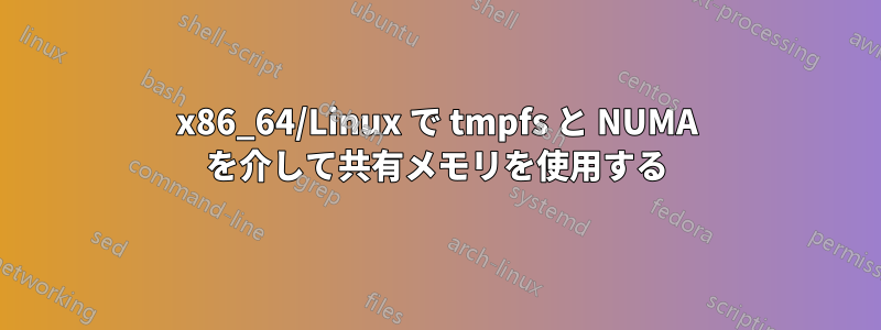 x86_64/Linux で tmpfs と NUMA を介して共有メモリを使用する