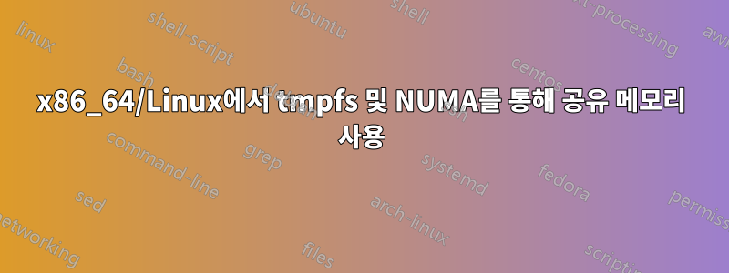 x86_64/Linux에서 tmpfs 및 NUMA를 통해 공유 메모리 사용