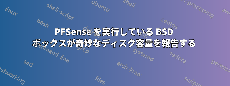 PFSense を実行している BSD ボックスが奇妙なディスク容量を報告する