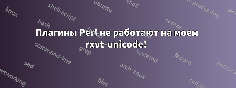 Плагины Perl не работают на моем rxvt-unicode! 