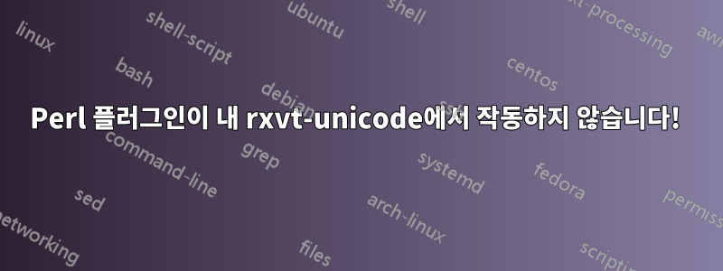 Perl 플러그인이 내 rxvt-unicode에서 작동하지 않습니다! 