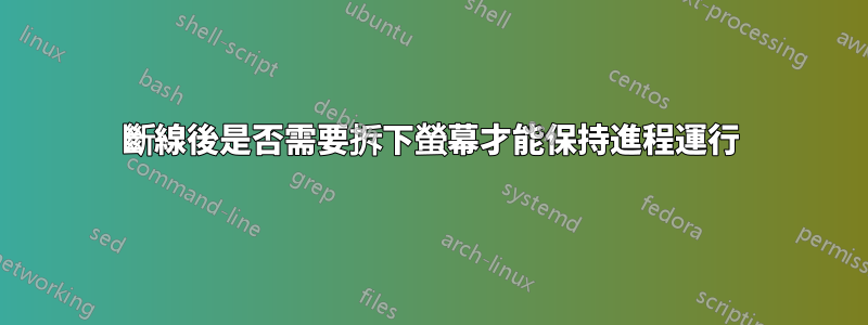 斷線後是否需要拆下螢幕才能保持進程運行