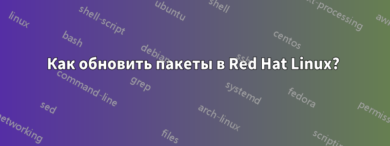 Как обновить пакеты в Red Hat Linux?