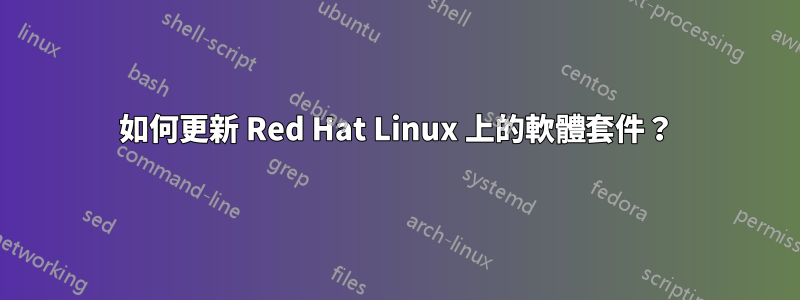 如何更新 Red Hat Linux 上的軟體套件？