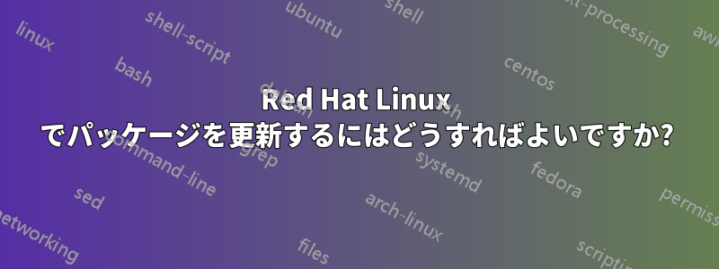 Red Hat Linux でパッケージを更新するにはどうすればよいですか?