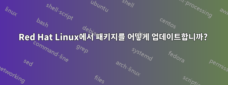 Red Hat Linux에서 패키지를 어떻게 업데이트합니까?