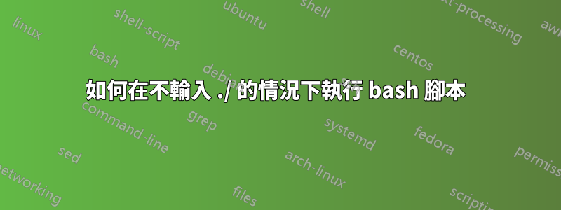 如何在不輸入 ./ 的情況下執行 bash 腳本 