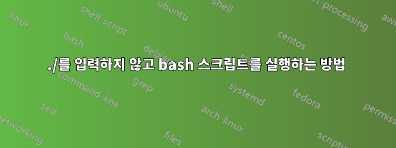 ./를 입력하지 않고 bash 스크립트를 실행하는 방법