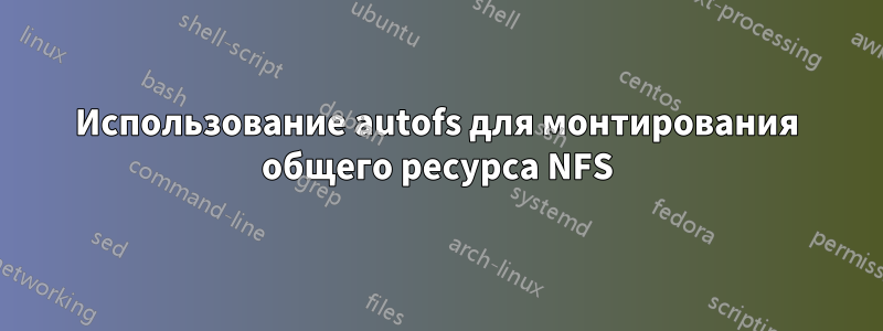 Использование autofs для монтирования общего ресурса NFS