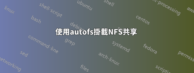 使用autofs掛載NFS共享