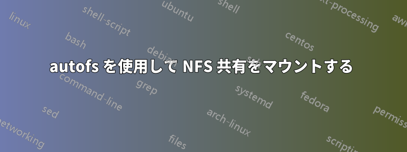 autofs を使用して NFS 共有をマウントする