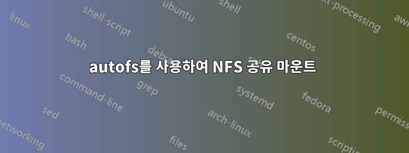 autofs를 사용하여 NFS 공유 마운트