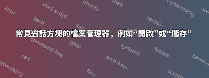 常見對話方塊的檔案管理器，例如“開啟”或“儲存”