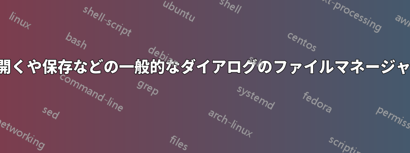 開くや保存などの一般的なダイアログのファイルマネージャ