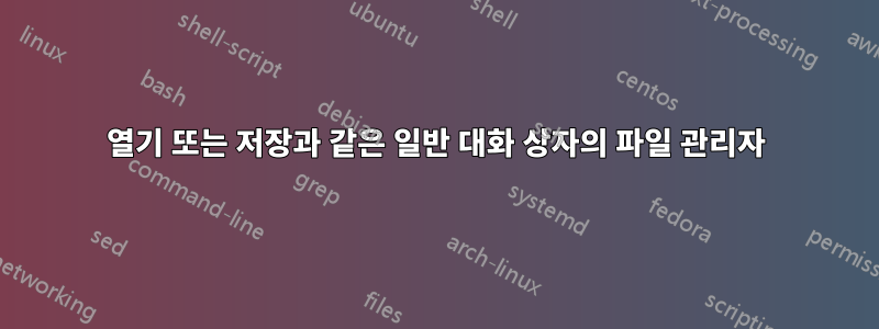 열기 또는 저장과 같은 일반 대화 상자의 파일 관리자