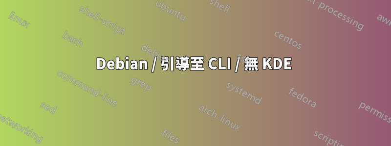 Debian / 引導至 CLI / 無 KDE