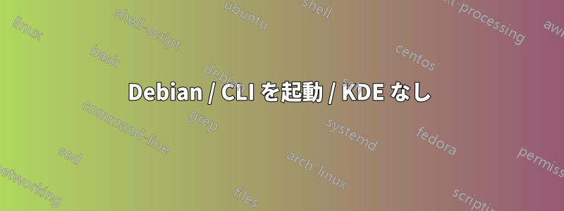 Debian / CLI を起動 / KDE なし