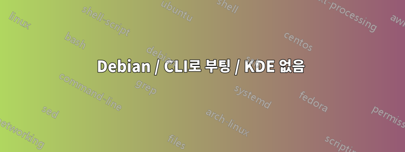 Debian / CLI로 부팅 / KDE 없음