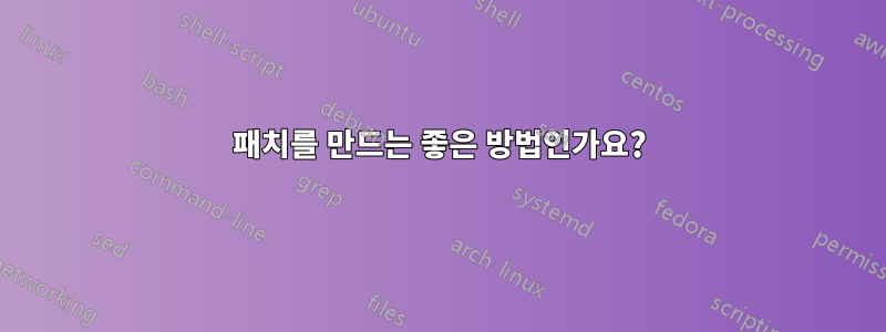 패치를 만드는 좋은 방법인가요?