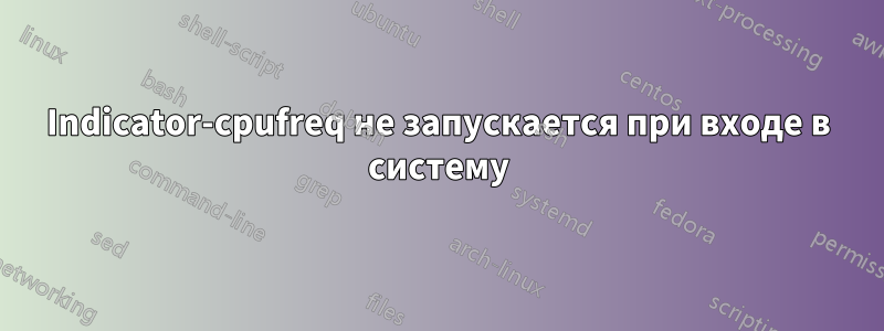 Indicator-cpufreq не запускается при входе в систему