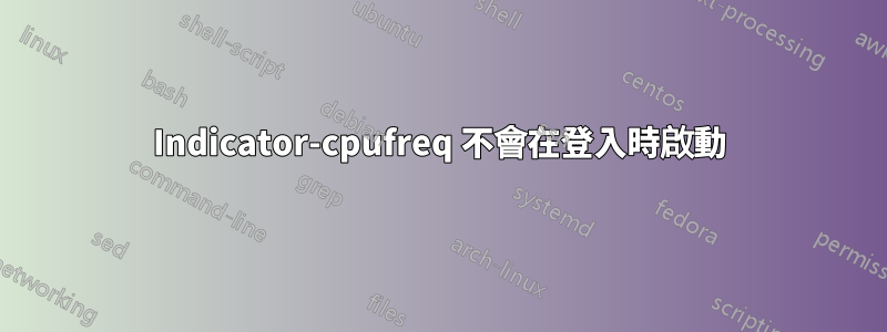 Indicator-cpufreq 不會在登入時啟動