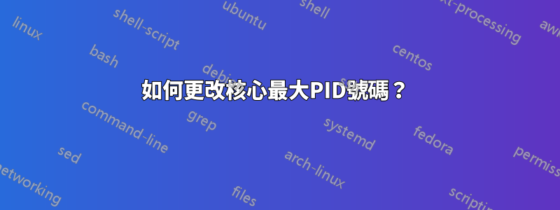 如何更改核心最大PID號碼？ 