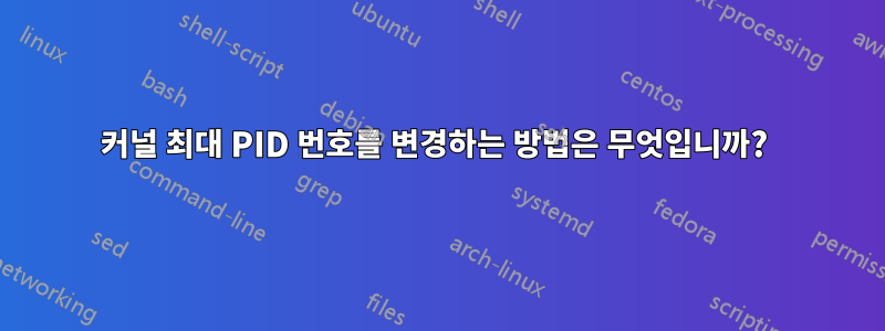 커널 최대 PID 번호를 변경하는 방법은 무엇입니까? 