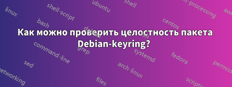 Как можно проверить целостность пакета Debian-keyring? 