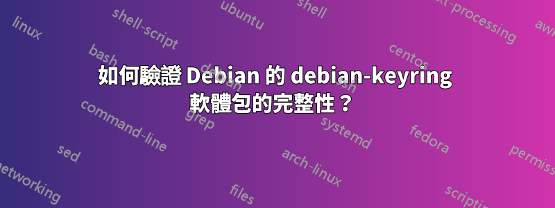 如何驗證 Debian 的 debian-keyring 軟體包的完整性？ 