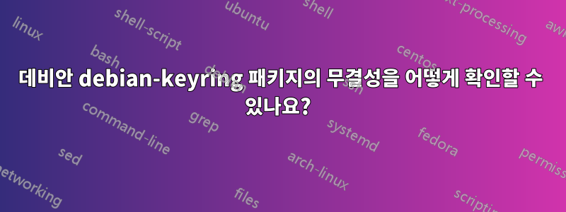 데비안 debian-keyring 패키지의 무결성을 어떻게 확인할 수 있나요? 