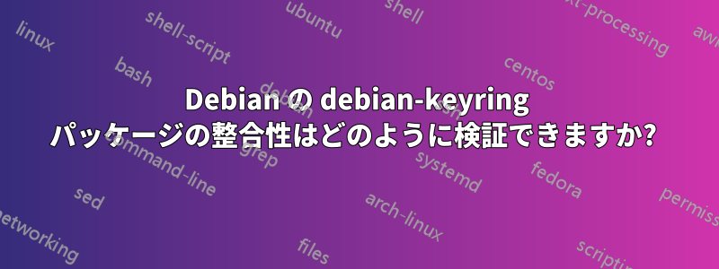 Debian の debian-keyring パッケージの整合性はどのように検証できますか? 