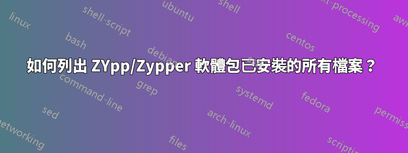 如何列出 ZYpp/Zypper 軟體包已安裝的所有檔案？